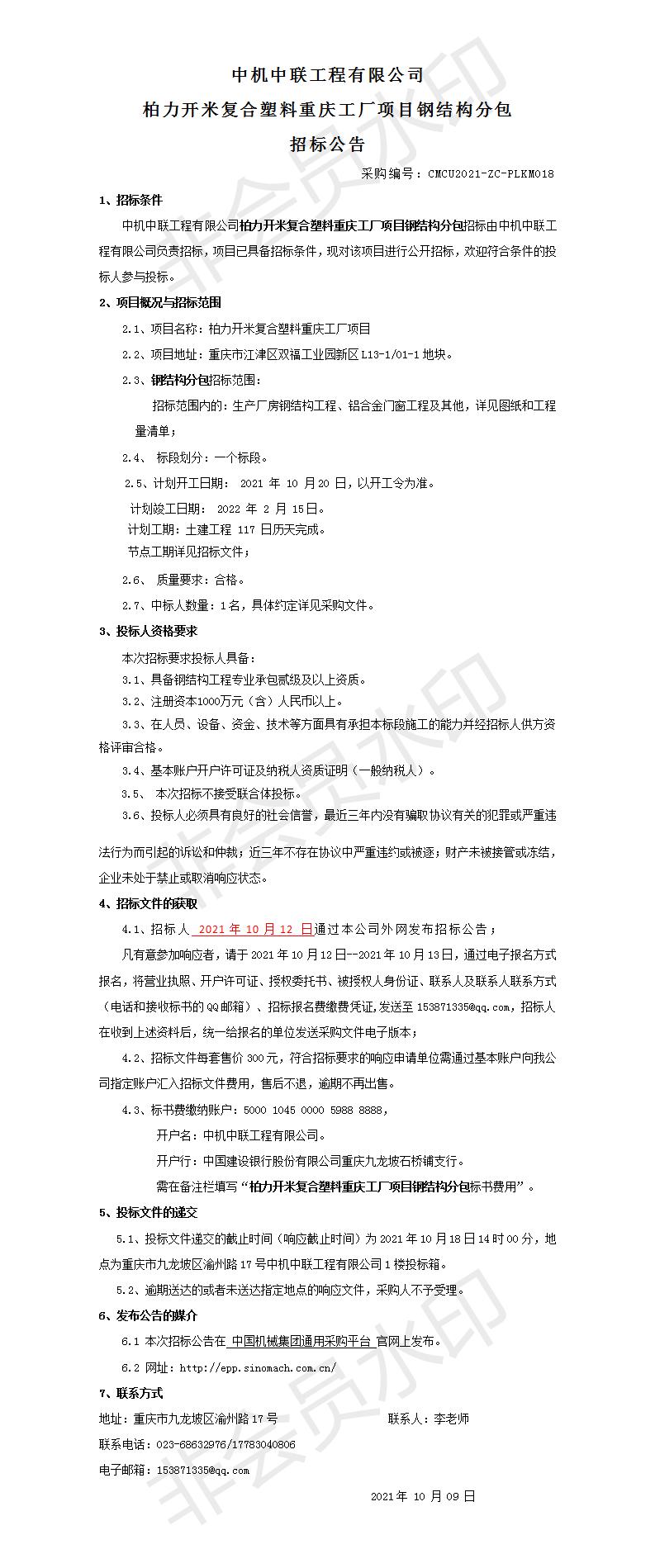 6-2021-1011柏力開(kāi)米鋼結(jié)構(gòu)招標(biāo)公告_01.jpg