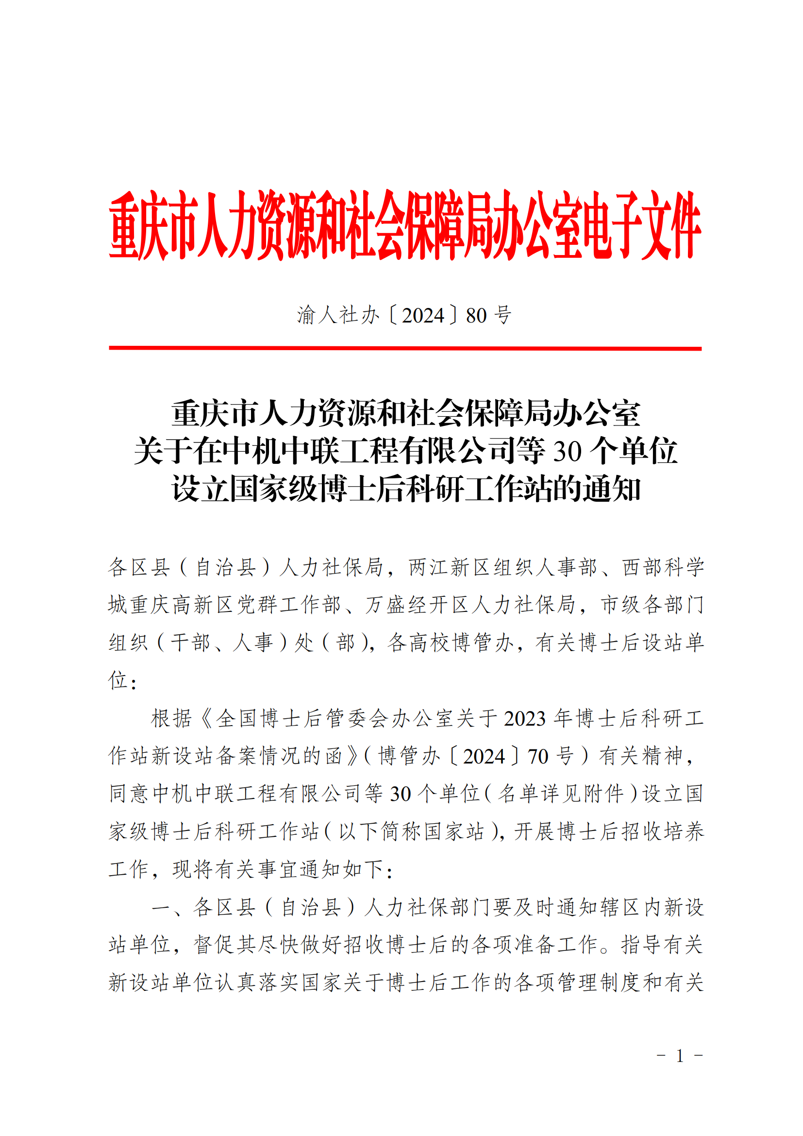關于在中機中聯(lián)工程有限公司等30個單位設立國家級博士后科研工作站的通知_00.png